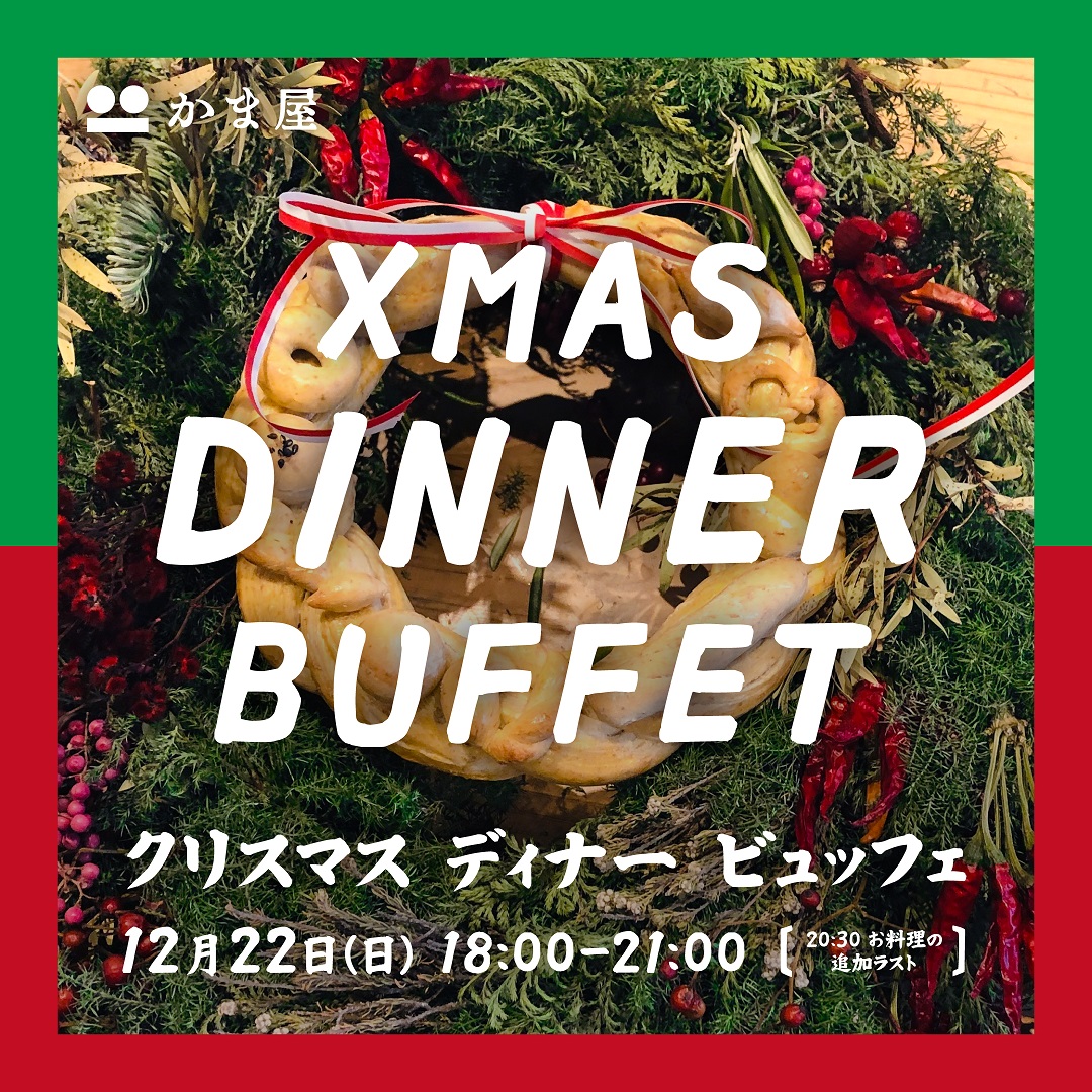 かま屋deクリスマス ディナーパーティー イン神山 神山町のいまを伝える