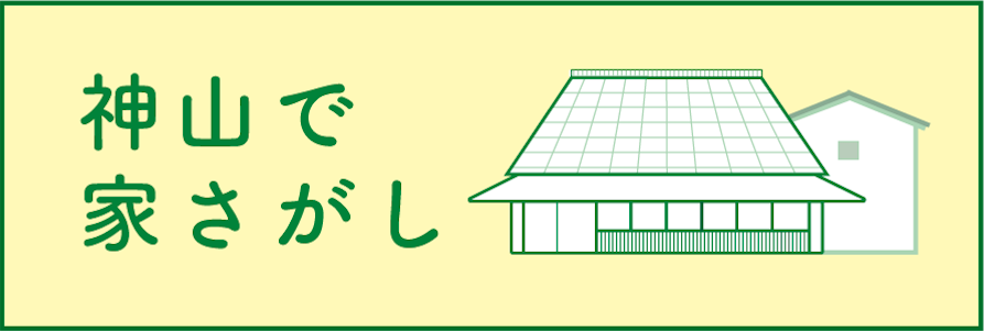 神山町で家探し